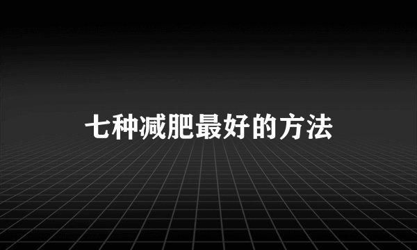 七种减肥最好的方法