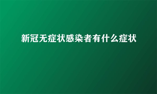 新冠无症状感染者有什么症状