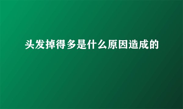 头发掉得多是什么原因造成的