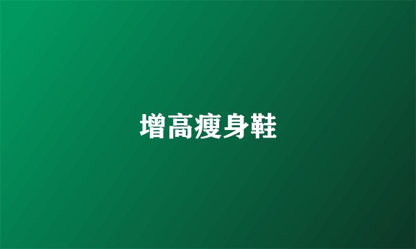 增高瘦身鞋