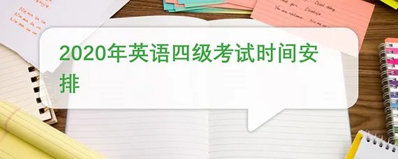 2020年英语四级考试时间安排