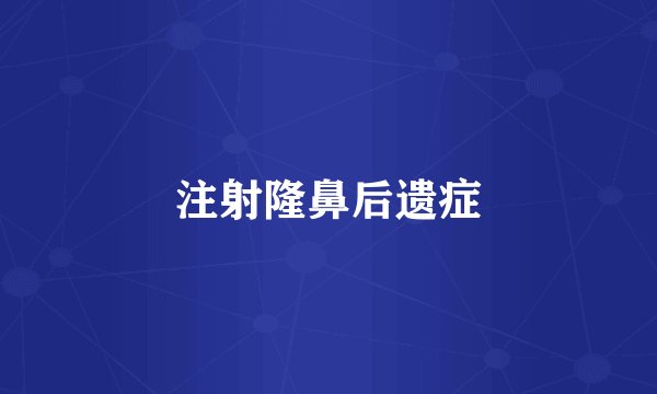 注射隆鼻后遗症