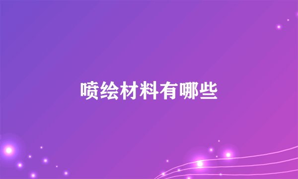 喷绘材料有哪些