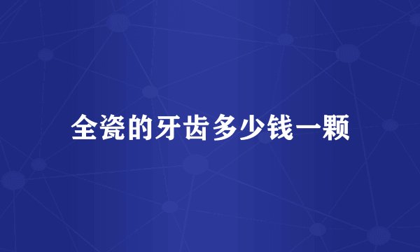 全瓷的牙齿多少钱一颗