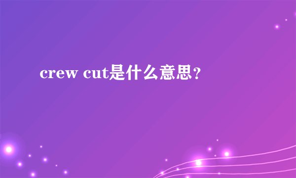 crew cut是什么意思？