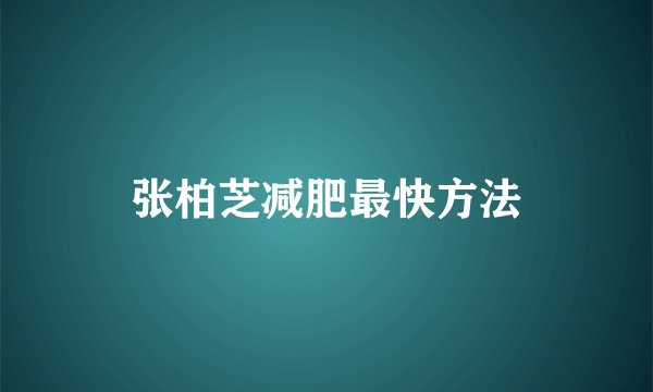 张柏芝减肥最快方法
