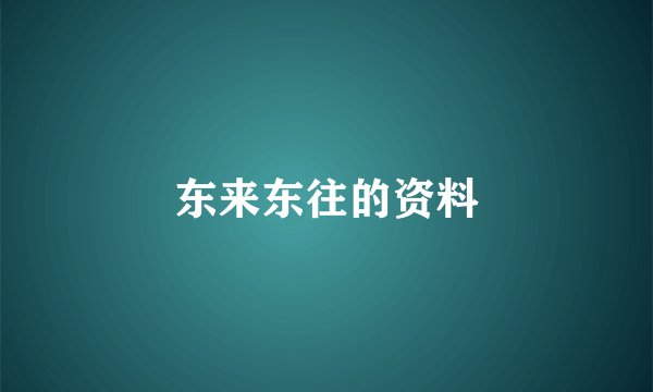 东来东往的资料