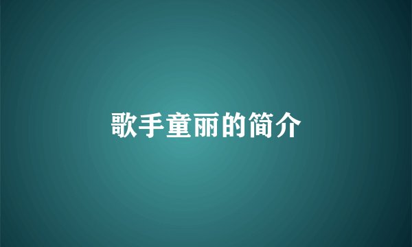 歌手童丽的简介