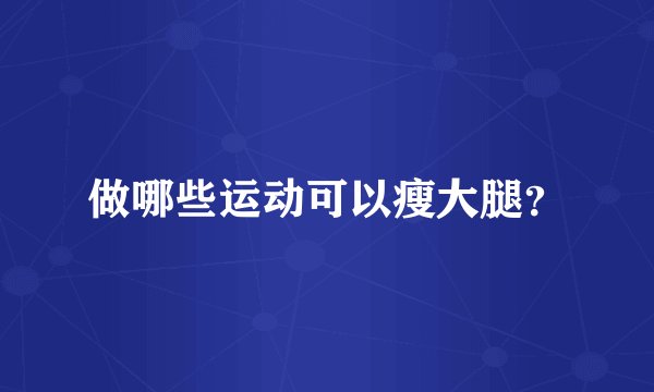 做哪些运动可以瘦大腿？