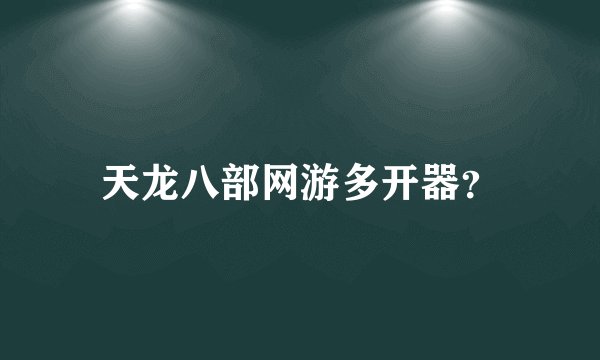 天龙八部网游多开器?