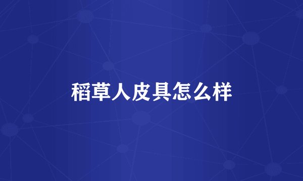 稻草人皮具怎么样