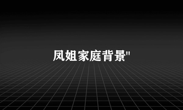 凤姐家庭背景