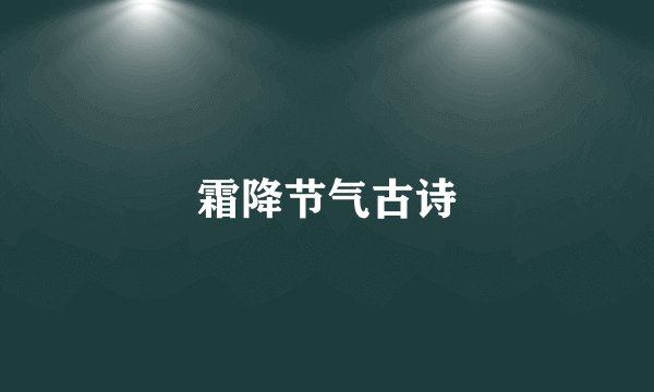 霜降节气古诗