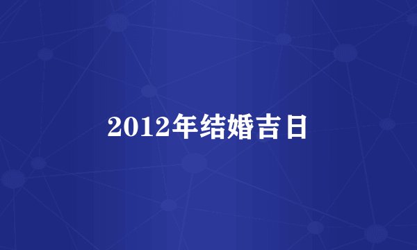 2012年结婚吉日