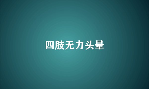 四肢无力头晕