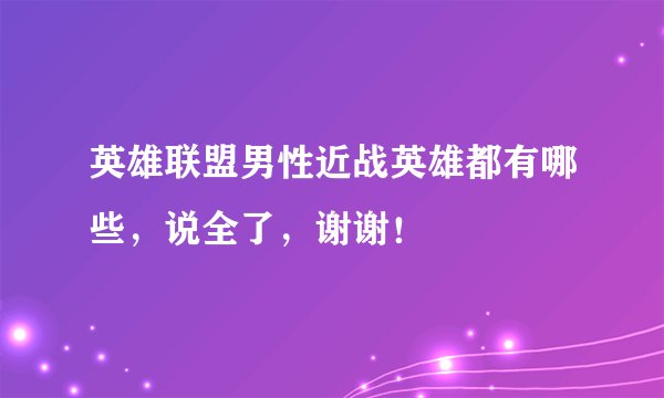 英雄联盟男性近战英雄都有哪些,说全了,谢谢!
