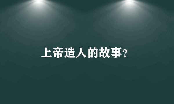上帝造人的故事?