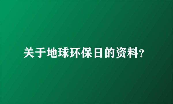 关于地球环保日的资料？