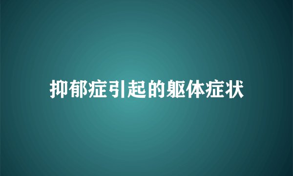 抑郁症引起的躯体症状