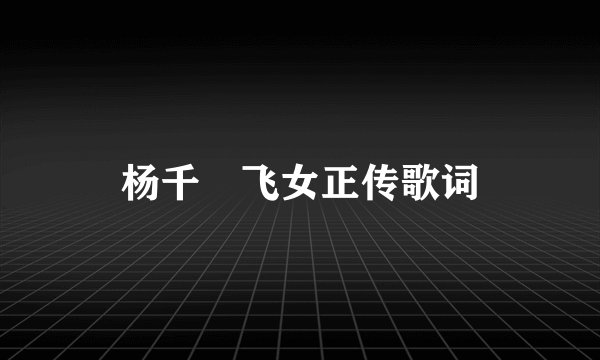 杨千嬅飞女正传歌词
