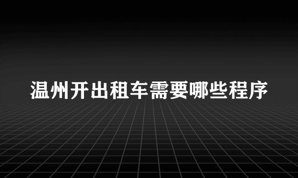 温州开出租车需要哪些程序
