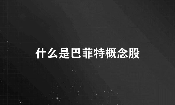 什么是巴菲特概念股