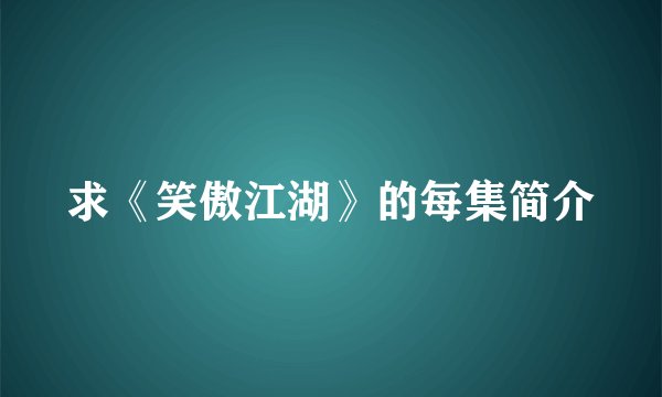 求《笑傲江湖》的每集简介