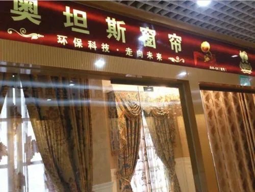 十大窗帘品牌加盟店 2018十大窗帘品牌排行榜