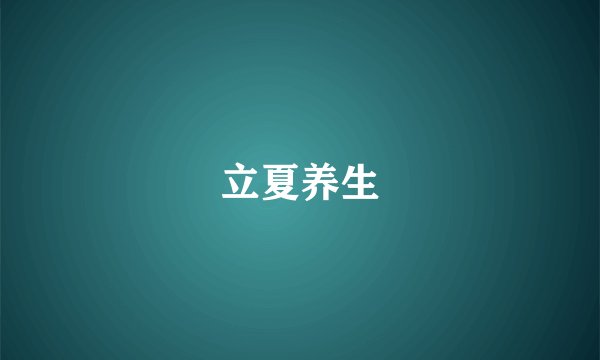 立夏养生