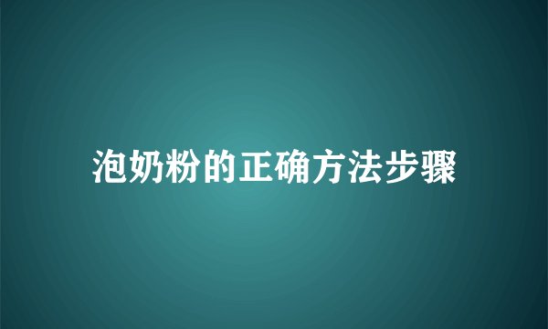 泡奶粉的正确方法步骤