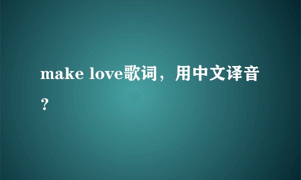 make love歌词,用中文译音?
