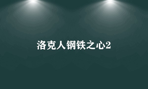 洛克人钢铁之心2