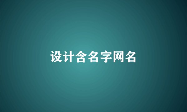 设计含名字网名