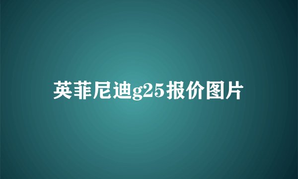 英菲尼迪g25报价图片