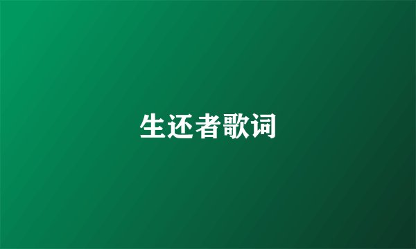 生还者歌词