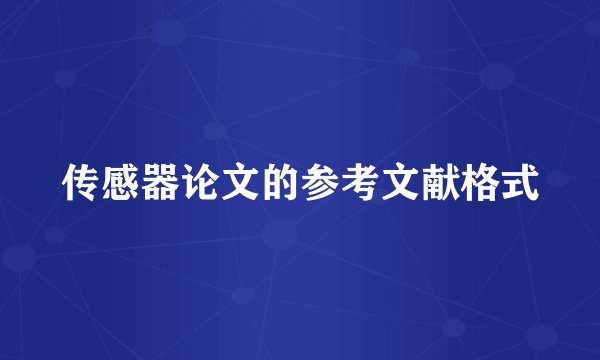 传感器论文的参考文献格式