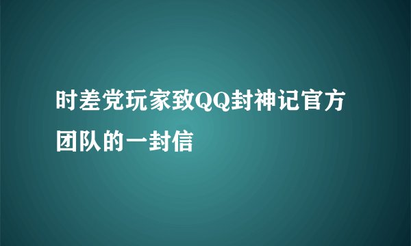 时差党玩家致QQ封神记官方团队的一封信