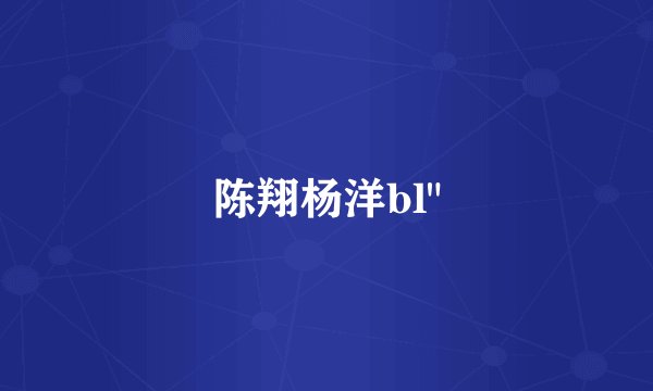 陈翔杨洋bl