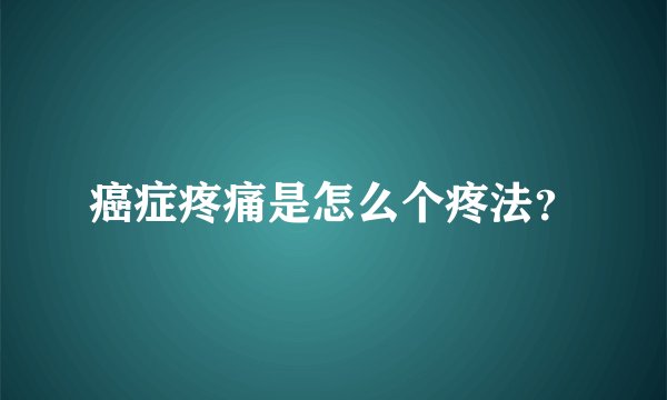 癌症疼痛是怎么个疼法？