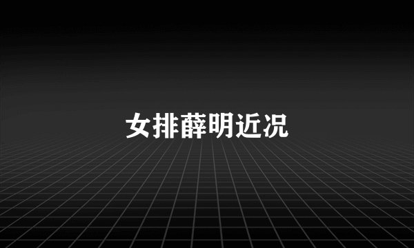 女排薛明近况