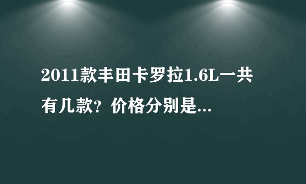 2011款丰田卡罗拉1.6L一共有几款？价格分别是多少？谢谢大家了。