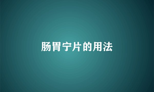 肠胃宁片的用法