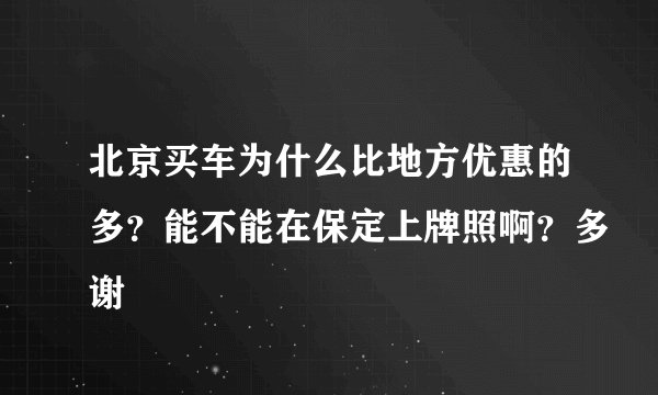 北京买车为什么比地方优惠的多?能不能在保定上牌照啊?多谢