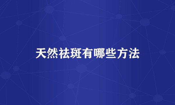 天然祛斑有哪些方法