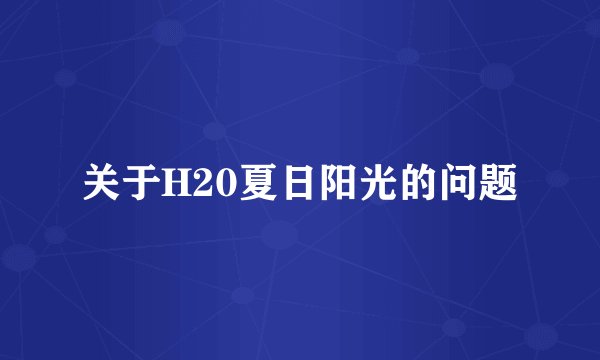 关于H20夏日阳光的问题