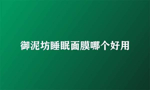 御泥坊睡眠面膜哪个好用