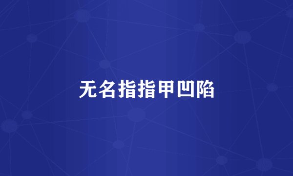 无名指指甲凹陷