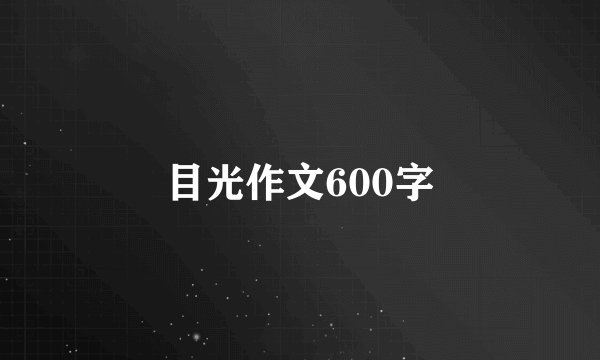 目光作文600字