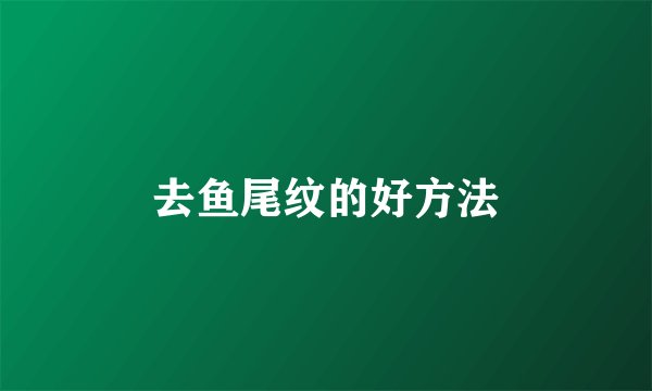 去鱼尾纹的好方法