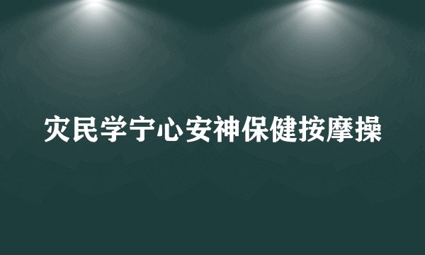 灾民学宁心安神保健按摩操